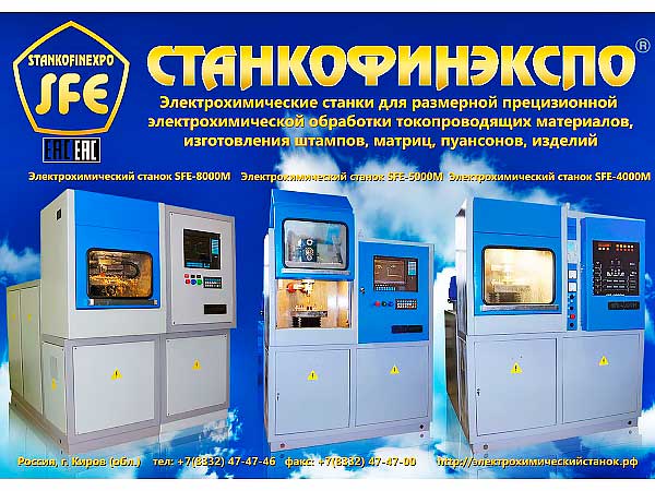 Электрохимический копировально-прошивочный прецизионный станок SFE