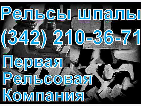 Продам Контррельс СП424, СП414, СП 448 Башмакосбрасыватель Р65 пр. 17 (Пермь)