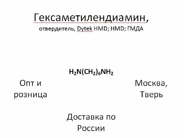 Гексаметилендиамин, Dytek HMD; гексан-1, 6-диамин; HMD; ГМДА; 1, 6-Hexan (Москва)