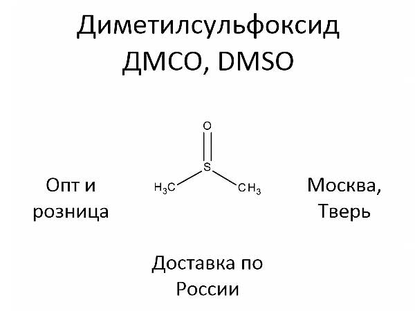 Диметилсульфоксид ДМСО DMSO (Москва)