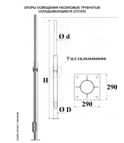 Опоры освещения Несиловые трубчатые Складывающиеся (ОТСКл)